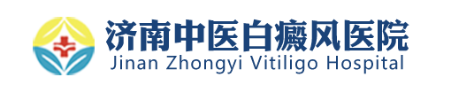 济南中医白癜风医院